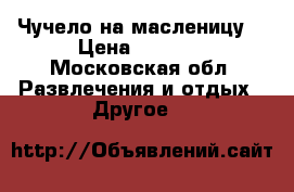 Чучело на масленицу. › Цена ­ 3 500 - Московская обл. Развлечения и отдых » Другое   